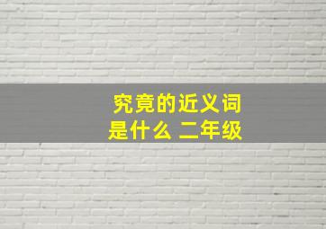 究竟的近义词是什么 二年级